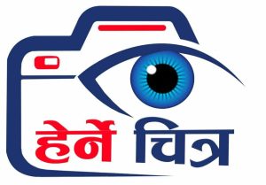 हेर्ने चित्र