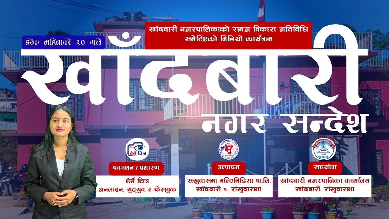 “खाँदबारी नगर सन्देश” विशेषांक - ०३
