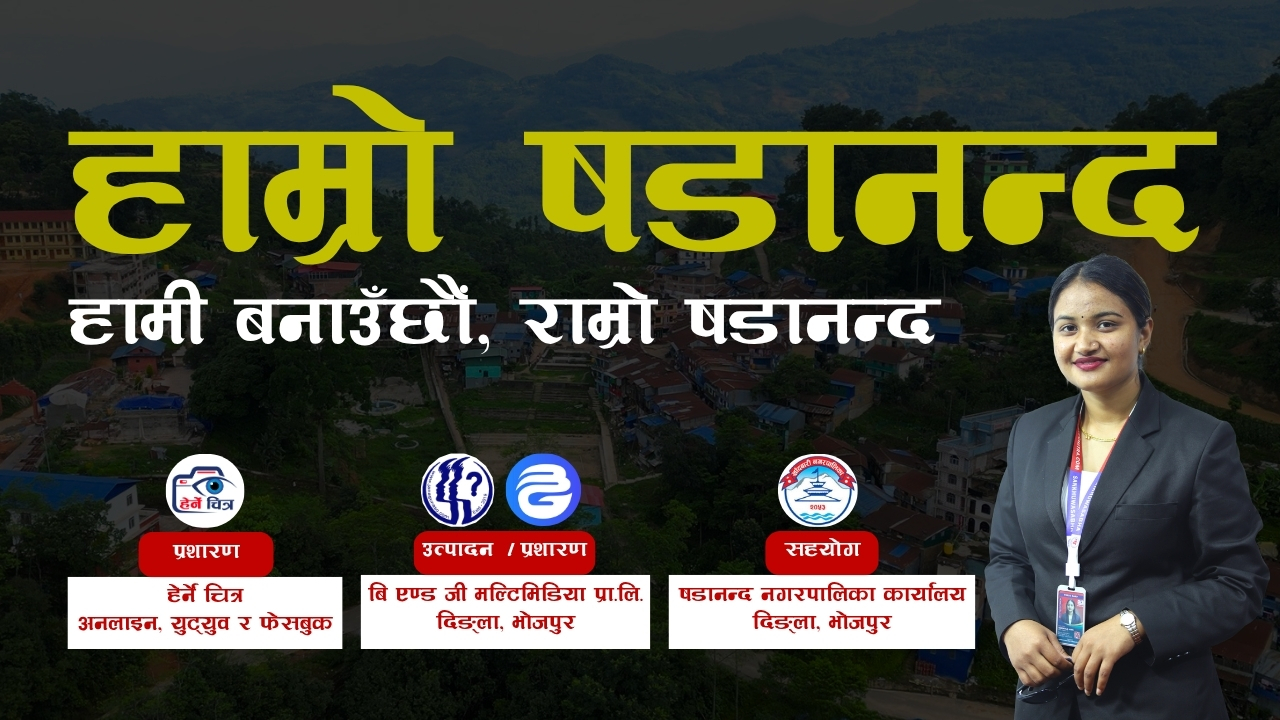 “हाम्रो षडानन्द, हामी बनाउँछौँ राम्रो षडानन्द” विशेषांक–०४